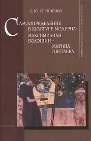 Купить Самоопределение в культуре модерна. Максимилиан Волошин - Марина Цветаева — Фото №1