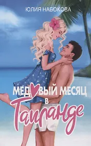 Купить Медовый месяц в Таиланде — Фото №1