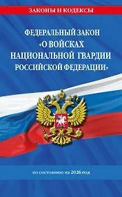 Купить ФЗ "О войсках национальной гвардии Российской Федерации" по сост. на 2026 / ФЗ №225-ФЗ — Фото №1