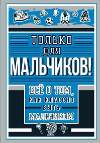 Купить Только для мальчиков! Все о том, как классно быть мальчиком — Фото №1