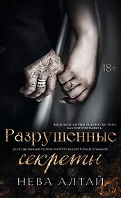Купить Разрушенные секреты: Книга 4 — Фото №1