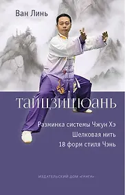 Купить Тайцзицюань. Разминка системы Чжун Хэ. Наматывание шелковой нити. 18 форм стиля Чэнь — Фото №1