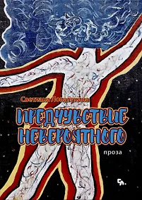 Купить Предчувствие невероятного : проза — Фото №1