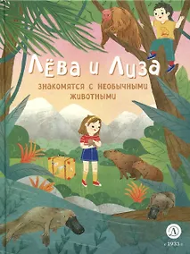 Купить Лева и Лиза знакомятся с необычными животными — Фото №1