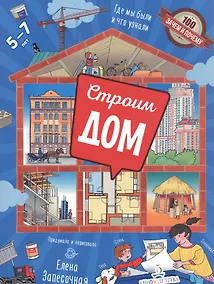 Купить Строим дом. Где мы были и что узнали. 5-7 лет — Фото №1