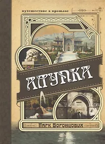 Купить Алупка. Парк Воронцовых. Иллюстрированный путеводитель в открытках и фотографиях — Фото №1