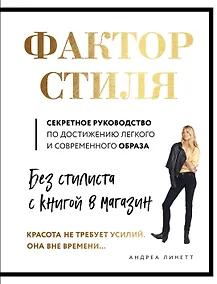 Купить Фактор стиля. Секретное руководство по достижению легкого и современного образа — Фото №1