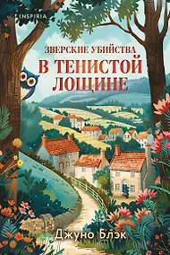 Купить Зверские убийства в Тенистой Лощине (Тайны Тенистой Лощины #1) — Фото №1