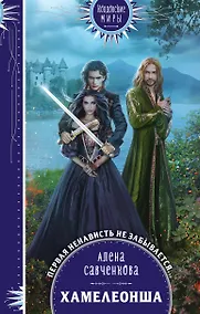 Купить Хамелеонша — Фото №1