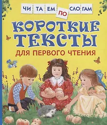 Купить Короткие тексты для первого чтения — Фото №1