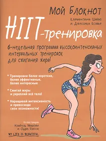 Купить Мой блокнот. HIIT-тренировка — Фото №1