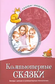 Купить Сказки-подсказки. Компьютерные сказки. Беседы с детьми о компьютерных технологиях — Фото №1