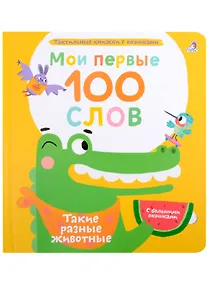 Купить Мои первые 100 слов с большими окошками. Такие разные животные — Фото №1