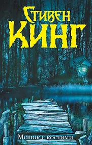 Купить Мешок с костями — Фото №1