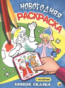 Купить НОВОГОДНЯЯ РАСКРАСКА. ЗИМНИЕ СКАЗКИ — Фото №1