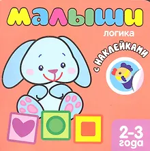 Купить Малыши. Логика. Книжка с наклейками для самых маленьких — Фото №1