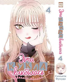 Купить Эта кукла влюбилась. Том 4 (Эта фарфоровая кукла влюбилась / My Dress-Up Darling). Манга — Фото №1