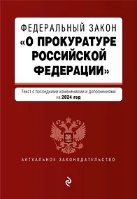 Купить ФЗ "О прокуратуре Российской Федерации". В ред. на 2024 / ФЗ №2202-1 — Фото №1