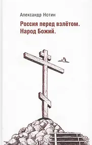 Купить Россия перед взлетом. Народ Божий — Фото №1
