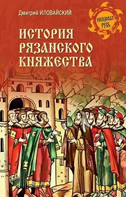 Купить История Рязанского княжества — Фото №1