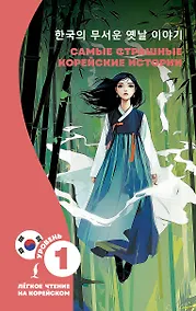 Купить Самые страшные корейские истории — Фото №1