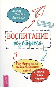 Купить Воспитание без стресса: как вырастить ответственных детей и жить своей жизнью — Фото №1