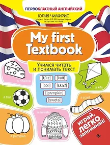 Купить My first Textbook. Учимся читать и понимать текст — Фото №1