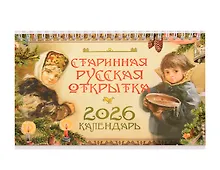 Купить Календарь 2026г 205*130 "Старинная русская открытка" настольный, домик — Фото №1