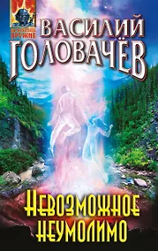 Купить Невозможное неумолимо — Фото №1
