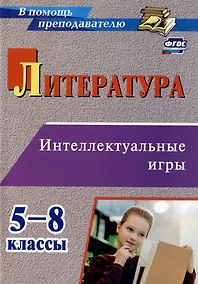 Купить Литература. Интеллектуальные игры. 5-8 классы — Фото №1