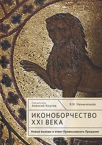 Купить Иконоборчество XXI века: новые вызовы и ответ Православного Предания — Фото №1