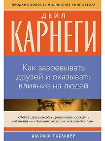 Купить Как завоевывать друзей и оказывать влияние на людей — Фото №1