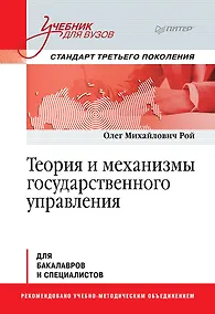 Купить Теория и механизмы государственного управления. Учебник для вузов — Фото №1