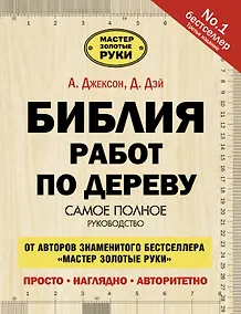 Купить Библия работ по дереву — Фото №1