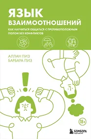 Купить Язык взаимоотношений. Как научиться общаться с противоположным полом без конфликтов — Фото №1
