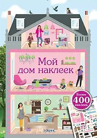 Купить Мой дом наклеек — Фото №1