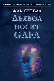 Купить Дьявол носит GAFA (Google, Apple, Facebook, Amazon) — Фото №1