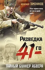 Купить Тайный бункер абвера — Фото №1