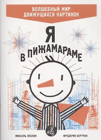 Купить Я в Пижамараме — Фото №1