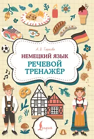 Купить Немецкий язык. Речевой тренажер — Фото №1