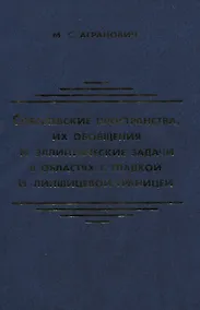 Купить Соболевские пространства их обобщения и эллиптические задачи в областях с гладкой и липшицевой гран — Фото №1