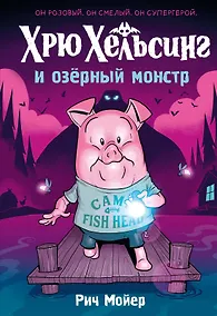 Купить Хрю Хельсинг и озёрный монстр — Фото №1