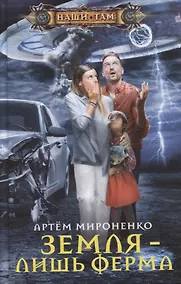 Купить Земля — лишь ферма — Фото №1