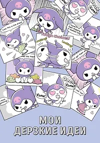 Купить Блокнот Куроми "Мои дерзкие идеи", А5, 48 листов, на пружине — Фото №1