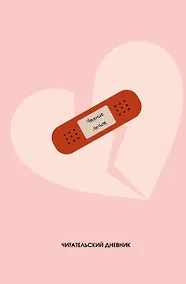 Купить Читательский дневник. Чтение лечит (64 л., твердая обложка) — Фото №1