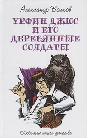 Купить Урфин Джюс и его деревянные солдаты — Фото №1