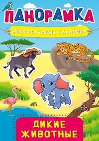 Купить Дикие животные. Панорамка с многоразовыми наклейками — Фото №1