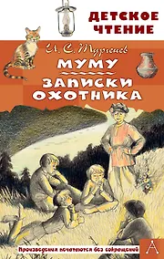 Купить Муму. Записки охотника — Фото №1