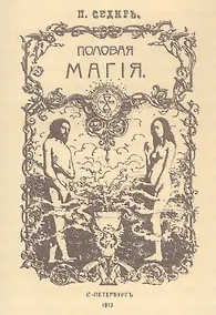 Купить Половая магия — Фото №1