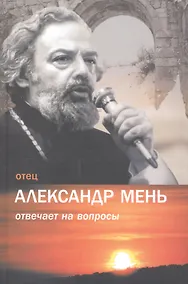 Купить Отец Александр Мень отвечает на вопросы / Изд. 2-е, испр. — Фото №1